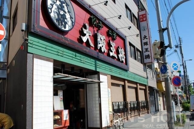 飲食店　大阪王将蒲生店（飲食店）まで494m