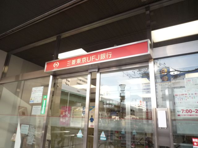 銀行　三菱東京ＵＦＪ銀行（銀行）まで300m