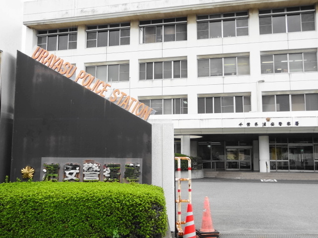 警察署・交番　浦安警察署（警察署・交番）まで646m