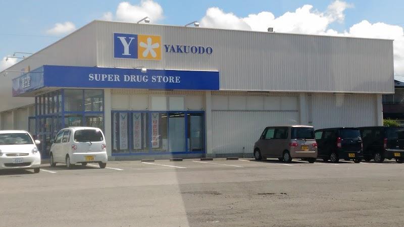 ドラックストア　薬王堂北上黒沢尻店（ドラッグストア）まで464m