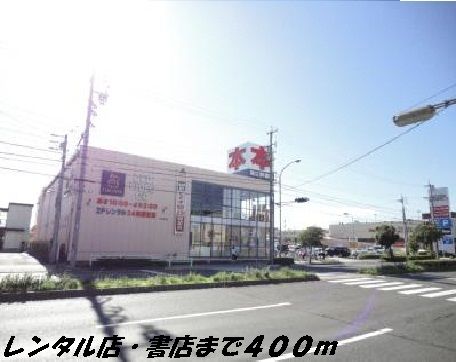 レンタルビデオ　ツタヤ・書店（レンタルビデオ）まで400m