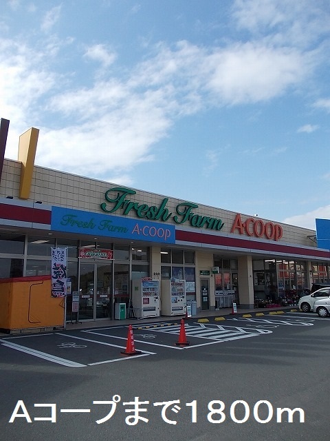 スーパー　Ａコープ（スーパー）まで1800m