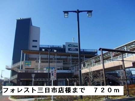 ショッピングセンター　フォレスト三日市店様（ショッピングセンター）まで720m