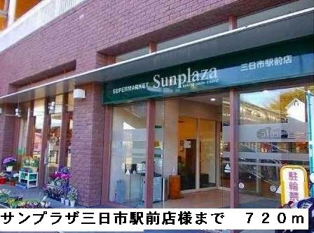 スーパー　サンプラザ三日市駅前（スーパー）まで720m