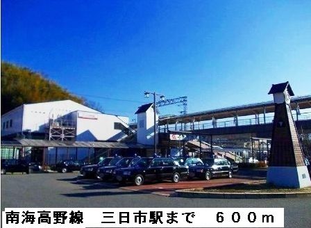 その他　南海高野線三日市駅（その他）まで600m