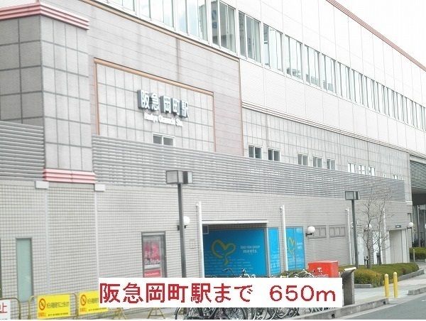 その他　阪急岡町駅（その他）まで650m