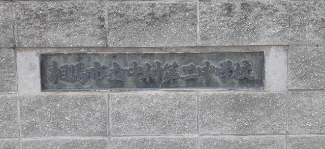 中学校　中村第二中学校（中学校）まで800m