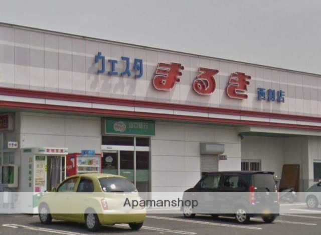 スーパー　（株）丸喜／ウエスタまるき西割店（スーパー）まで893m