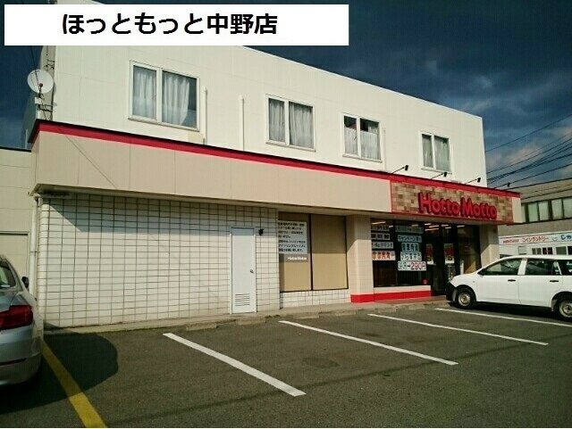 その他　ほっともっと中野店（その他）まで800m