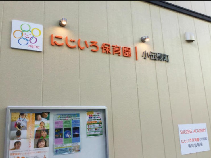 幼稚園・保育園　にじいろ保育園小伝馬町（幼稚園・保育園）まで324m