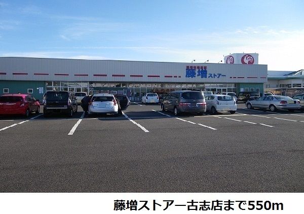 スーパー　藤増ストアー古志店（スーパー）まで550m