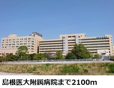病院　島根医大附属病院（病院）まで2100m