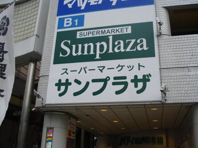 スーパー　サンプラザ河内長野店（スーパー）まで940m