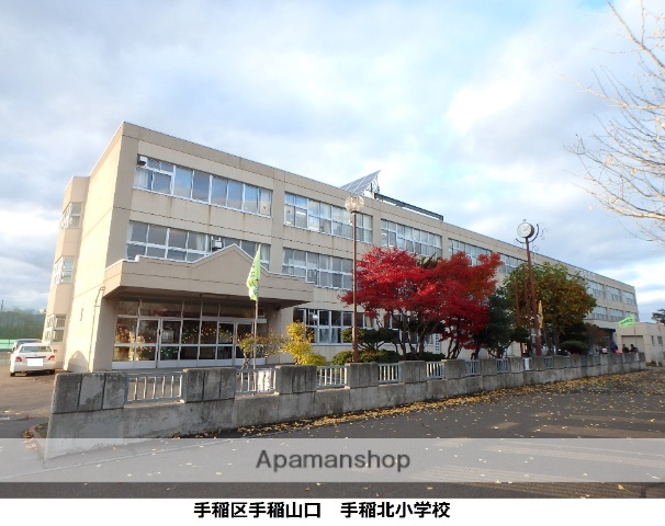 小学校　手稲北小学校（小学校）まで286m