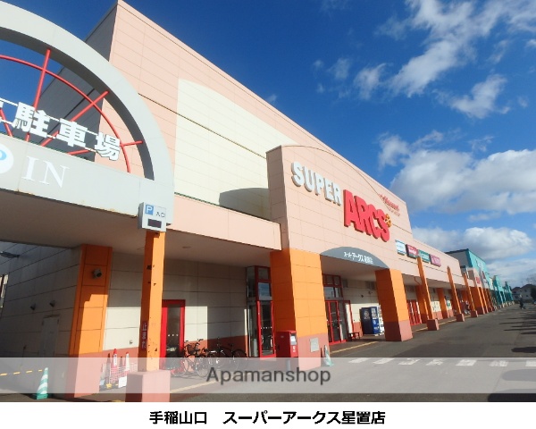 スーパー　スーパーアークス星置店（スーパー）まで513m