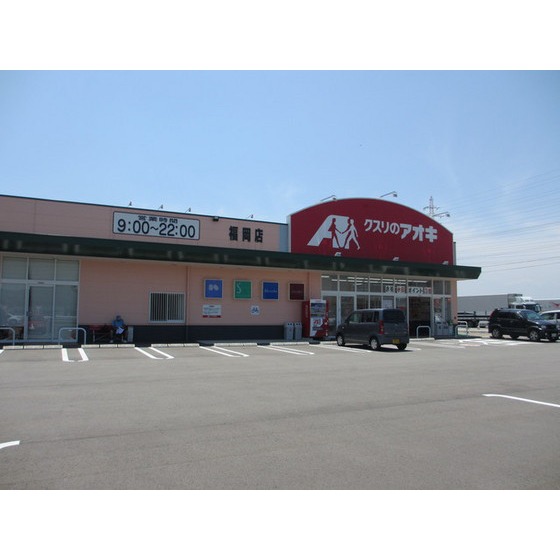ドラックストア　クスリのアオキ福岡店（ドラッグストア）まで1356m