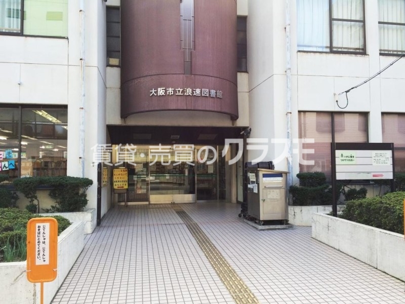 図書館　大阪市立浪速図書館（図書館）まで364m