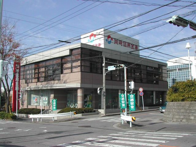 銀行　岡崎信用金庫（銀行）まで1300m