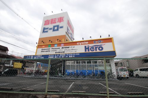 ホームセンター　サイクルヒーロー富田林店（ホームセンター）まで656m