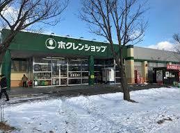 スーパー　ホクレンショップFoodFarm東郊店（スーパー）まで270m