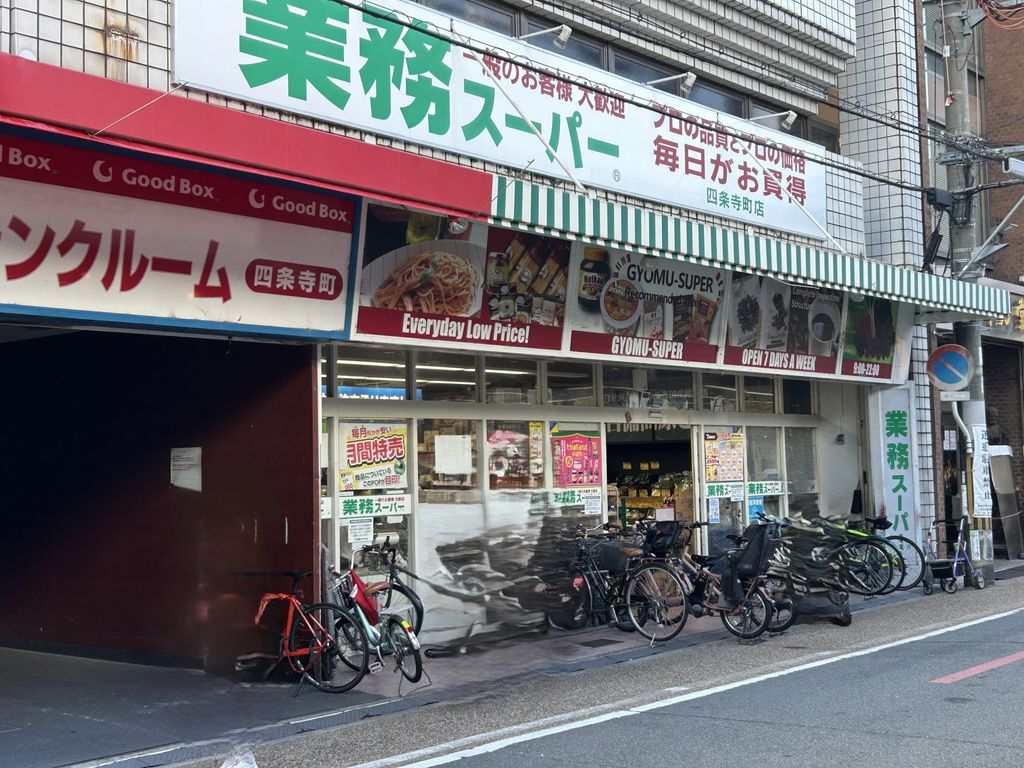 スーパー　業務スーパー四条寺町店（スーパー）まで110m