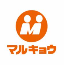 スーパー　マルキョウ 那珂川店（スーパー）まで1010m