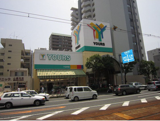 スーパー　ユアーズ（スーパー）まで305m