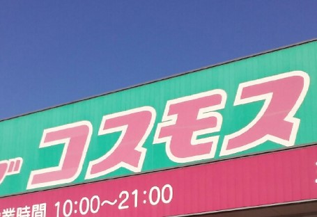 ドラックストア　コスモス（ドラッグストア）まで250m