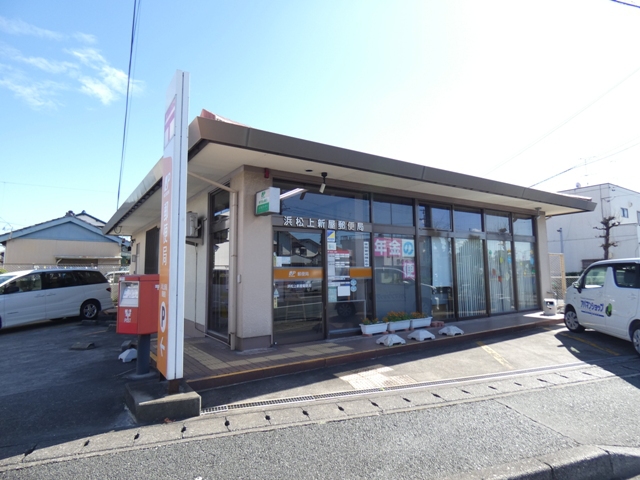 郵便局　浜松上新屋郵便局（郵便局）まで319m