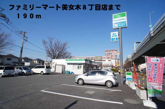 コンビニ　ファミリーマート美女木８丁目店（コンビニ）まで190m