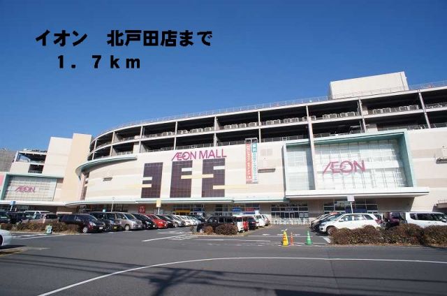 ショッピングセンター　イオン北戸田店（ショッピングセンター）まで1700m