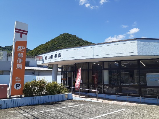 郵便局　熊山郵便局さん（郵便局）まで500m