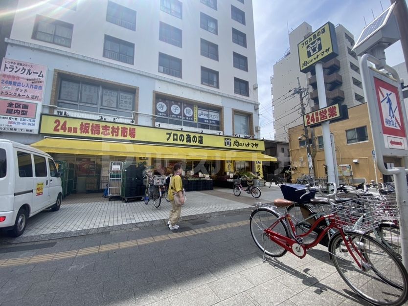 スーパー　肉のハナマサ板橋志村店（スーパー）まで270m