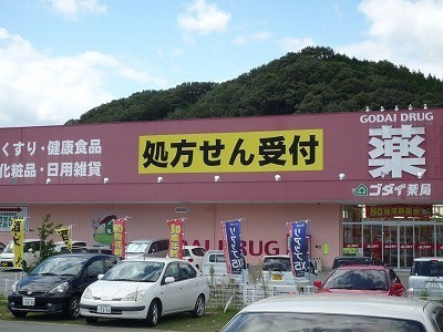 ドラックストア　ゴダイドラッグ篠山店（ドラッグストア）まで539m