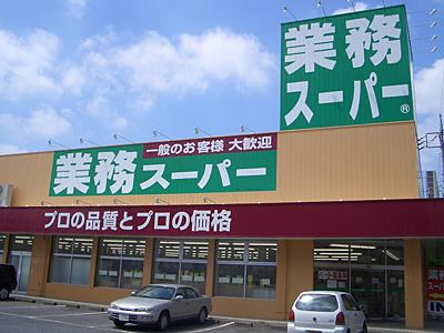 スーパー　業務スーパー 押部谷店（スーパー）まで399m