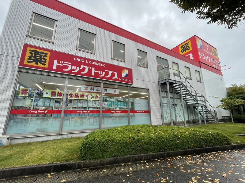 ドラックストア　ドラッグ・トップス馬越店（ドラッグストア）まで977m