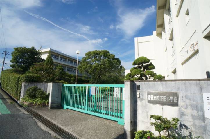 小学校　下田小学校（小学校）まで917m