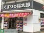 ドラックストア　くすりの福太郎森下駅前店（ドラッグストア）まで950m