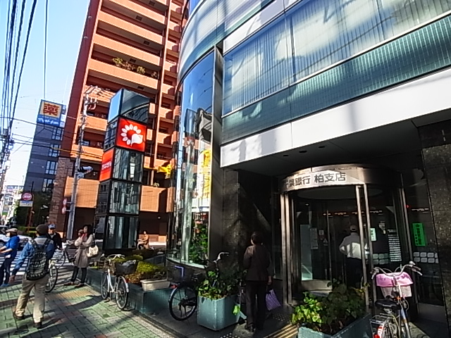 銀行　千葉銀行　柏支店（銀行）まで700m