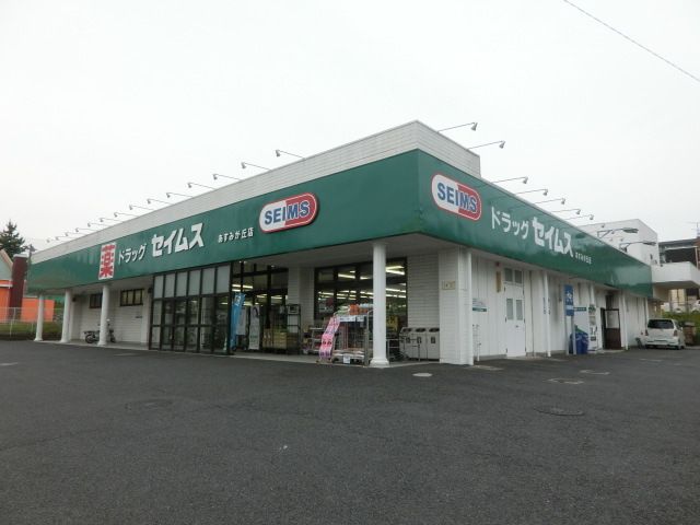 ドラックストア　ドラッグセイムスあすみが丘店（ドラッグストア）まで890m