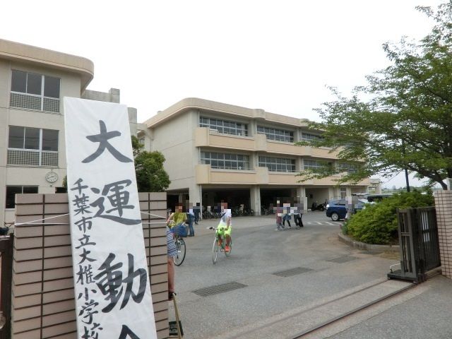 小学校　大椎小学校（小学校）まで790m