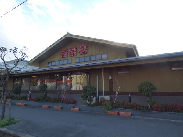 その他　極楽湯（その他）まで408m