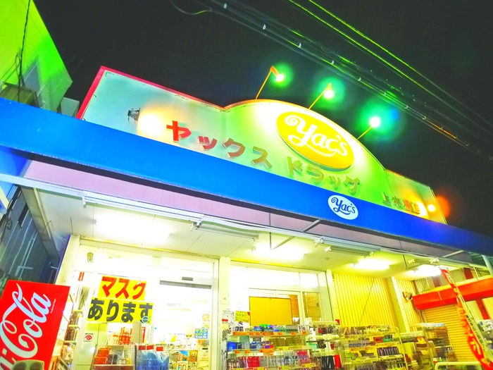 ドラックストア　ヤックス（ドラッグストア）まで450m