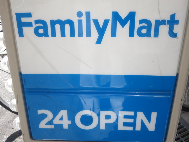 その他　ファミリーマート