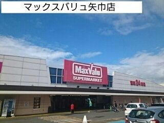 スーパー　マックスバリュ矢巾店（スーパー）まで1020m