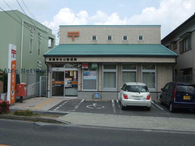その他　高蔵寺白山郵便局