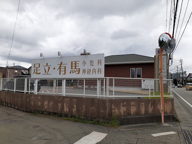 病院　足立・有馬小児科（病院）まで250m