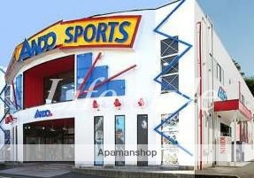 その他　安藤スポーツ（その他）まで400m