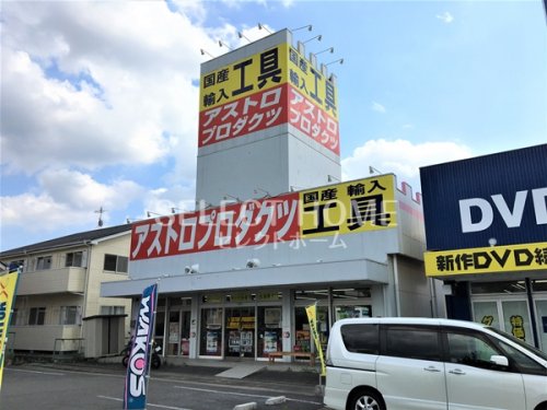 ショッピングセンター　アストロプロダクツ 岡崎店（ショッピングセンター）まで177m