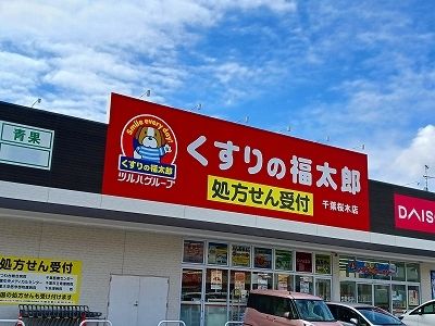 ドラックストア　くすりの福太郎（ドラッグストア）まで600m